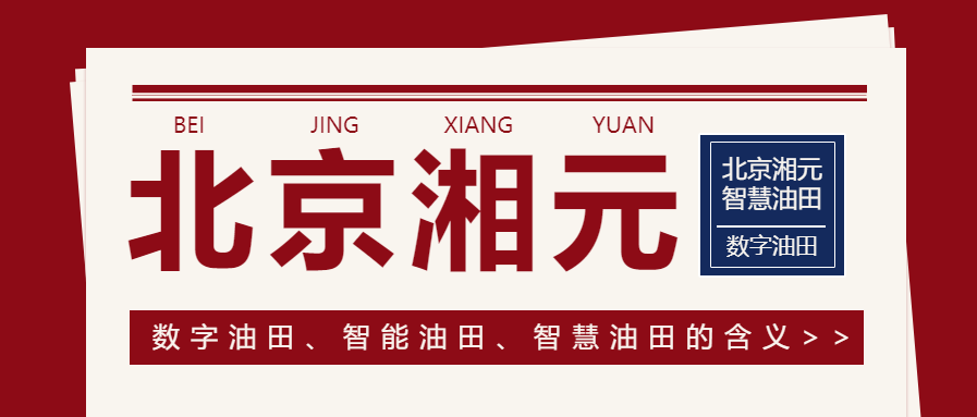 數(shù)字油田、智能油田、智慧油田的含義